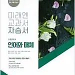 미래엔 교과서 자습서 고등학교 언어와매체 방민호 표지상태 약간 낡음