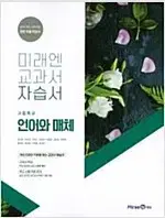 미래엔 교과서 자습서 고등학교 언어와매체 방민호 표지상태 약간 낡음