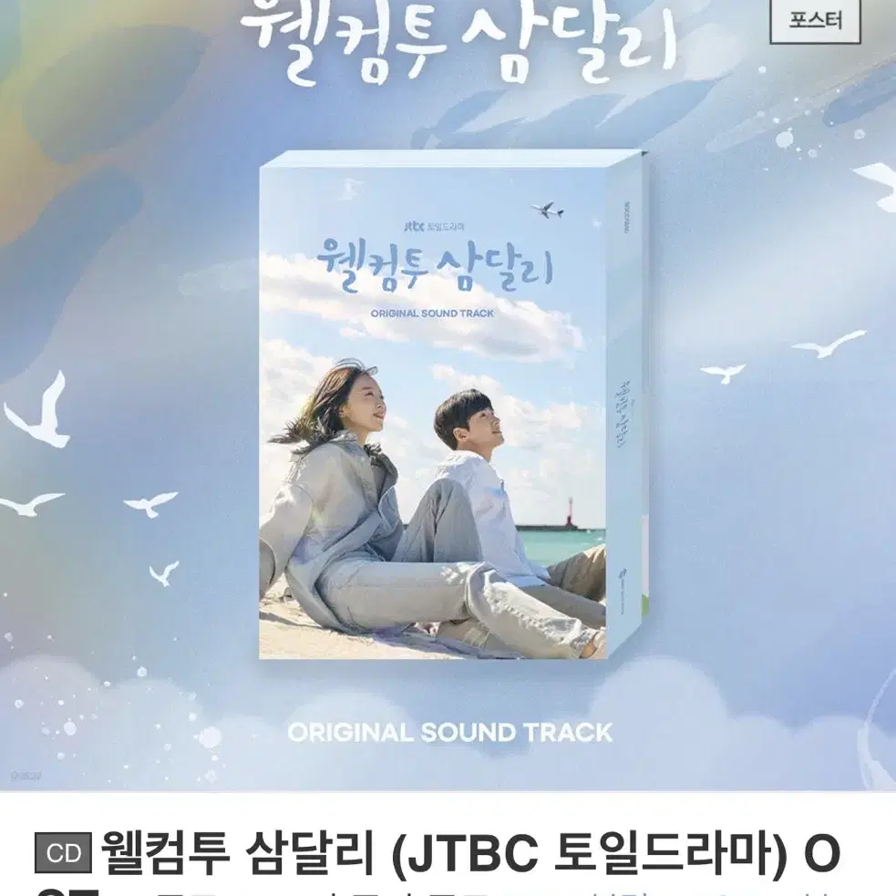 웰컴투 삼달리 ost 양도합니다 + 한정 포스터