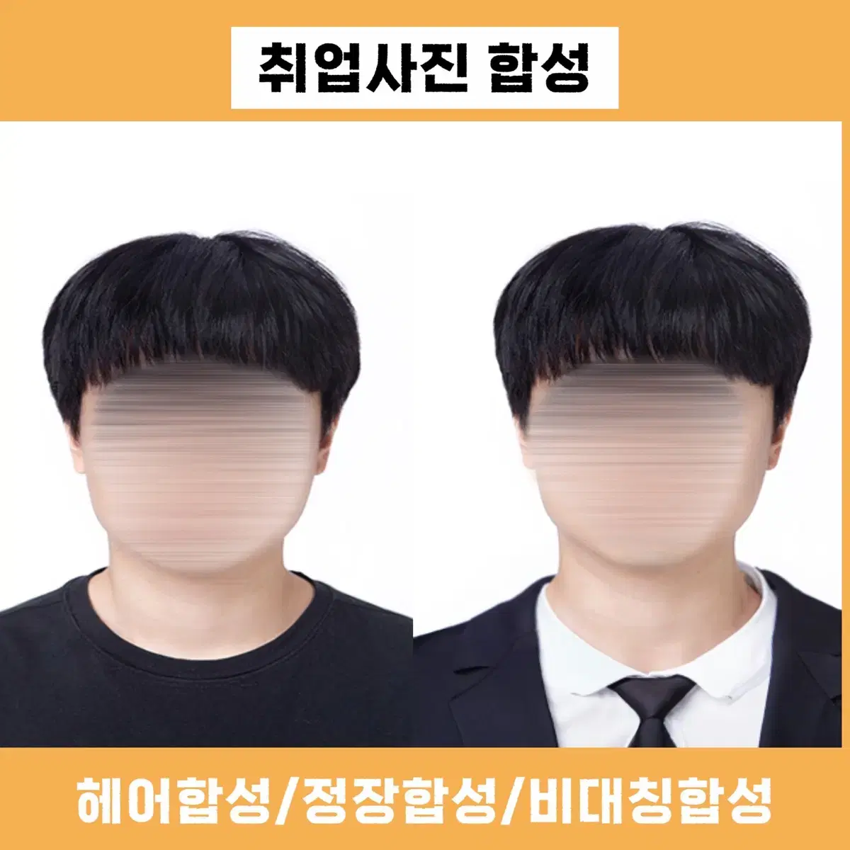 정장합성/증명사진/취업사진/여권사진/사진보정/헤어합성/포토샵 합성