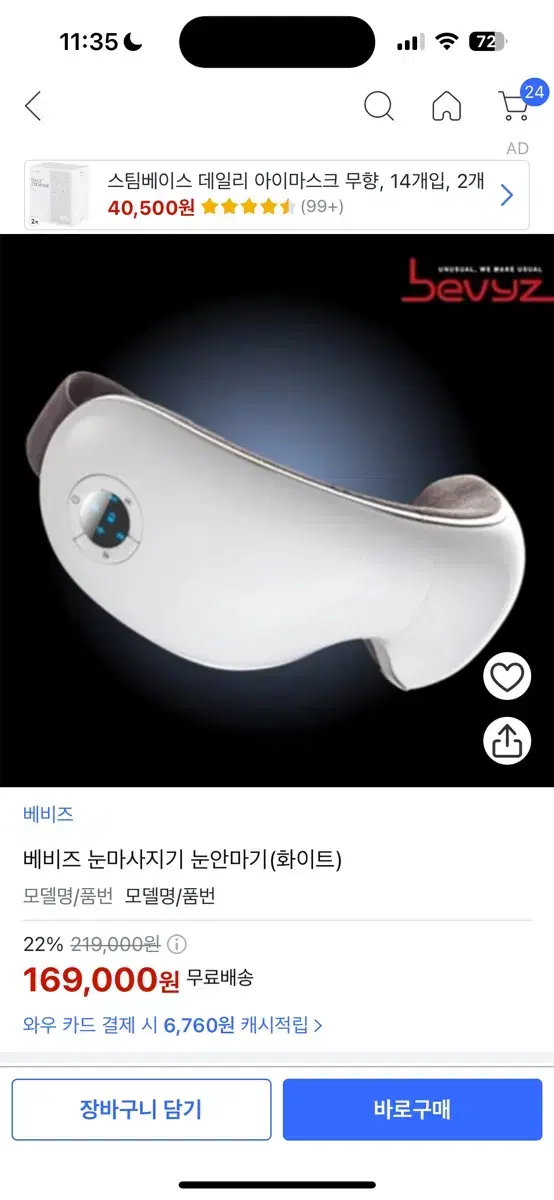 베비즈 눈마사지기