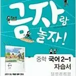 금성 자습서 중학교 국어 2-1 류수열 금자랑 놀자