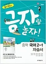 금성 자습서 중학교 국어 2-1 류수열 금자랑 놀자