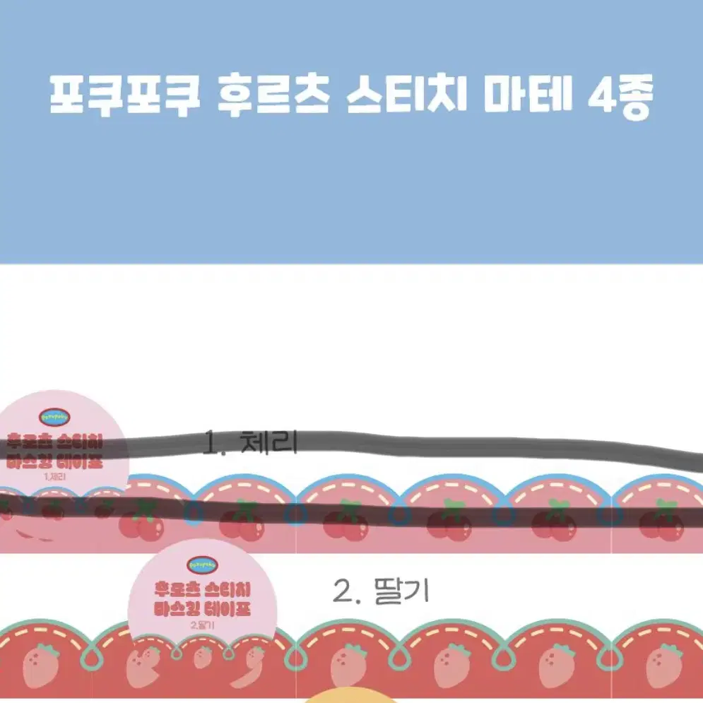 포쿠포쿠 후르츠 스티치마테