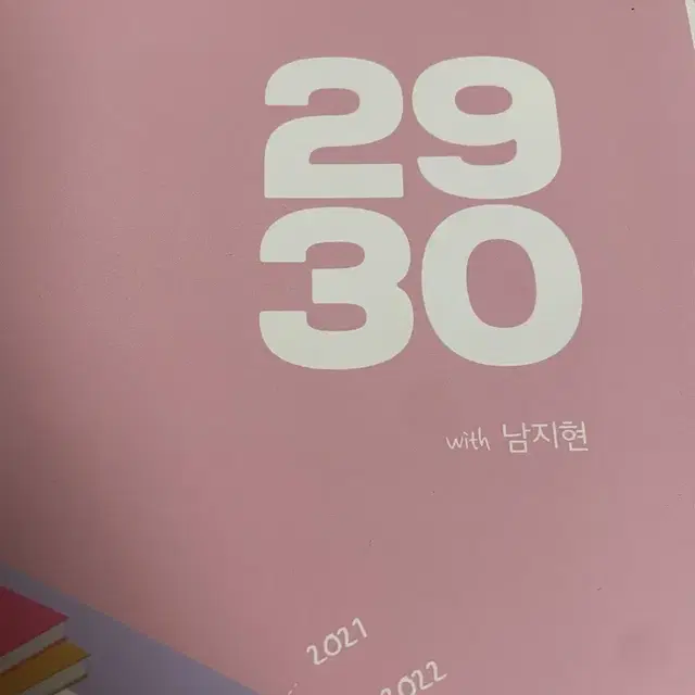 남지현 2930 확통 2025 시대인재