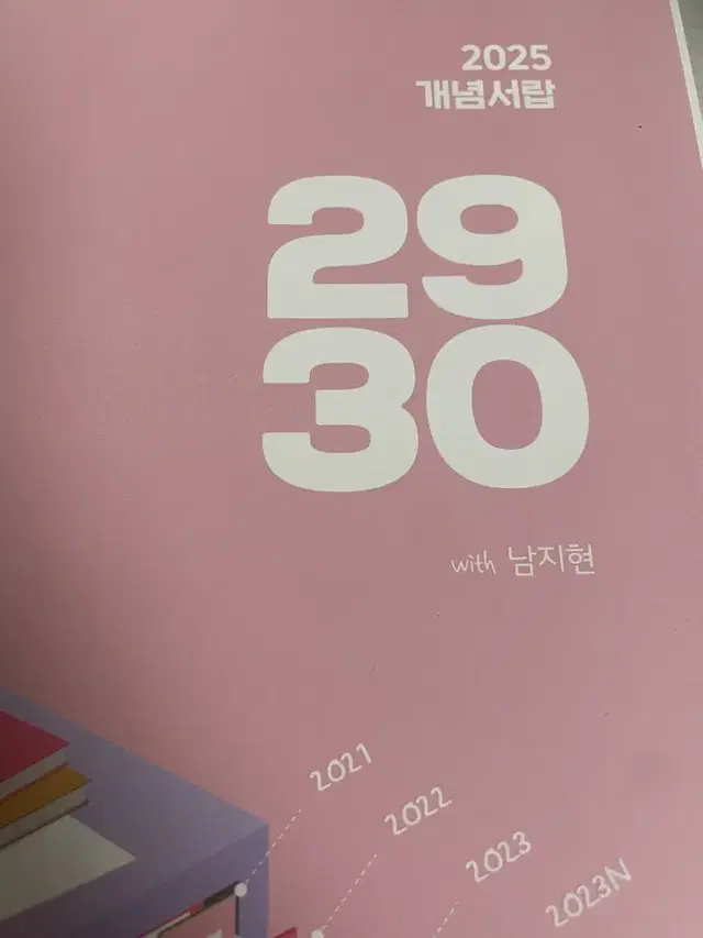 남지현 2930 확통 2025 시대인재