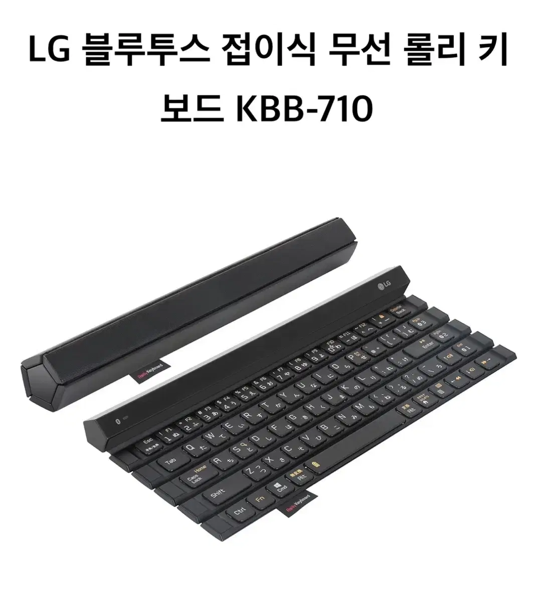 LG 블루투스 접이식 무선 롤리 키보드 KBB-710