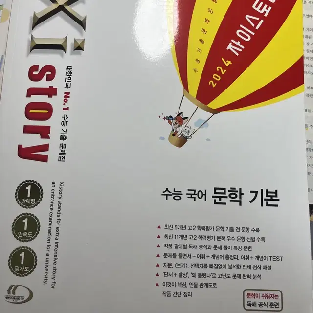 사용 xx 자이스토리 수능 국어 문학 기본 수능 기출문제집