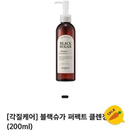 스킨푸드 블랙슈가 퍼펙트 클렌징 오일 200ml