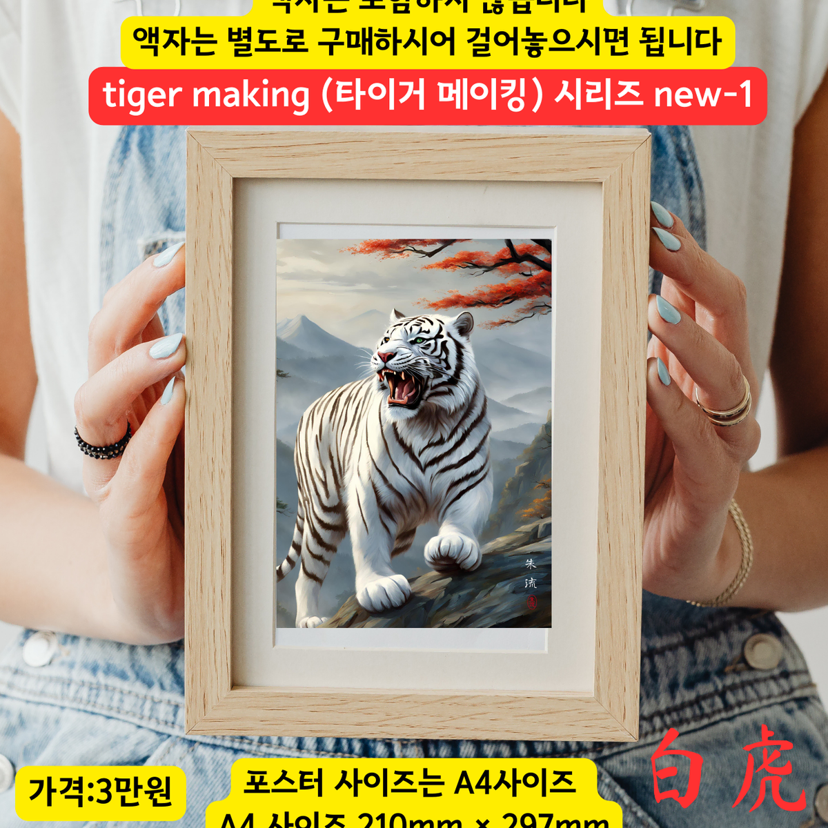 액운막는그림 호랑이그림 인테리어소품 백호그림 백호랑이그림 동양화 포스터