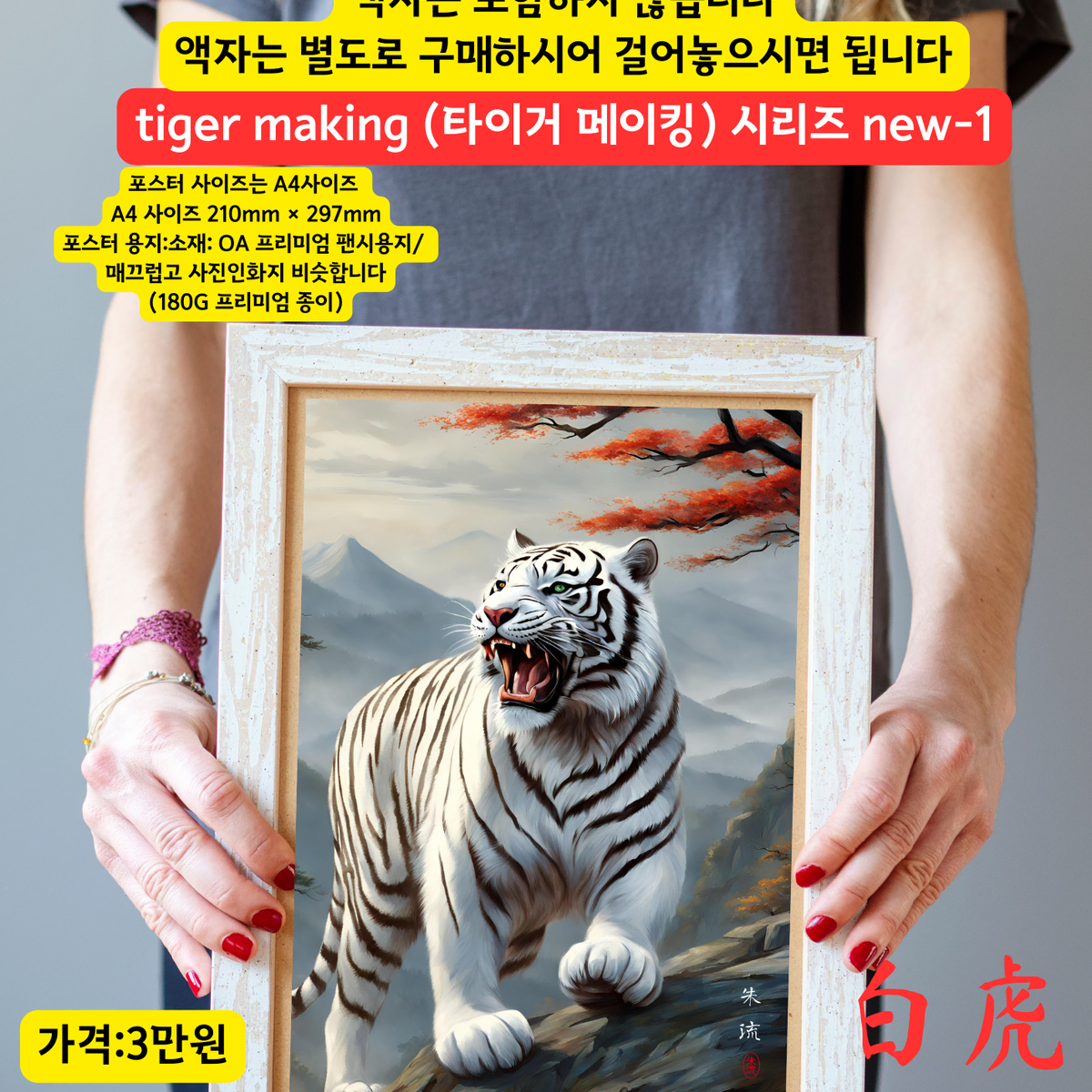 액운막는그림 호랑이그림 인테리어소품 백호그림 백호랑이그림 동양화 포스터