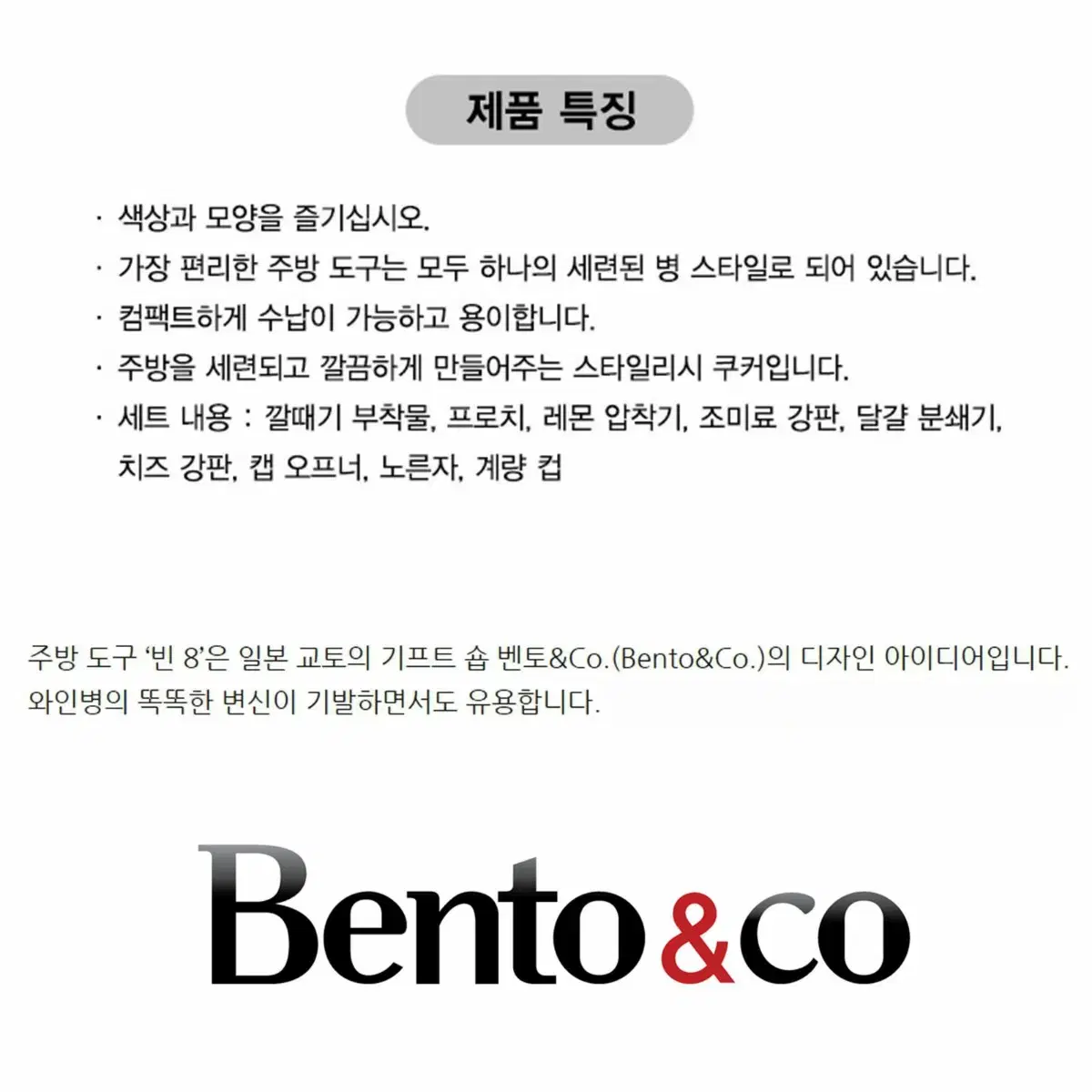 [미사용] 빈 에이트 BIN 8 Bento&Co. 와인병 주방도구