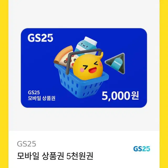 지에스 5000원