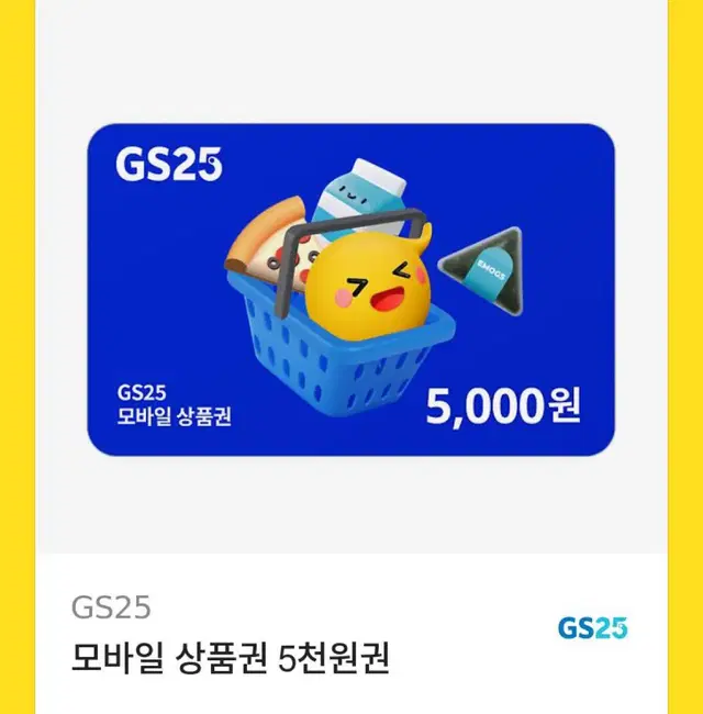 지에스 5000원