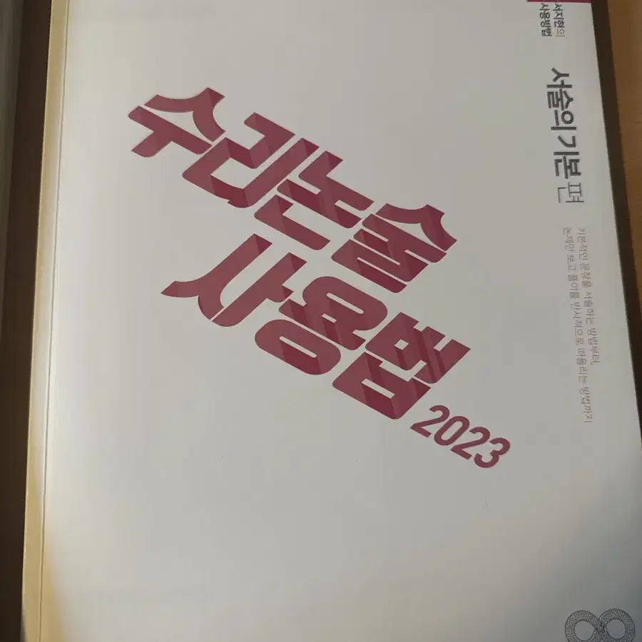 2023 수리논술사용법 수2&미적(하) , 서술의 기본편 팝니다