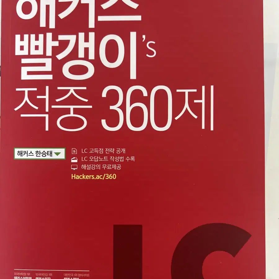 해커스 빨갱이 적중360제 LC