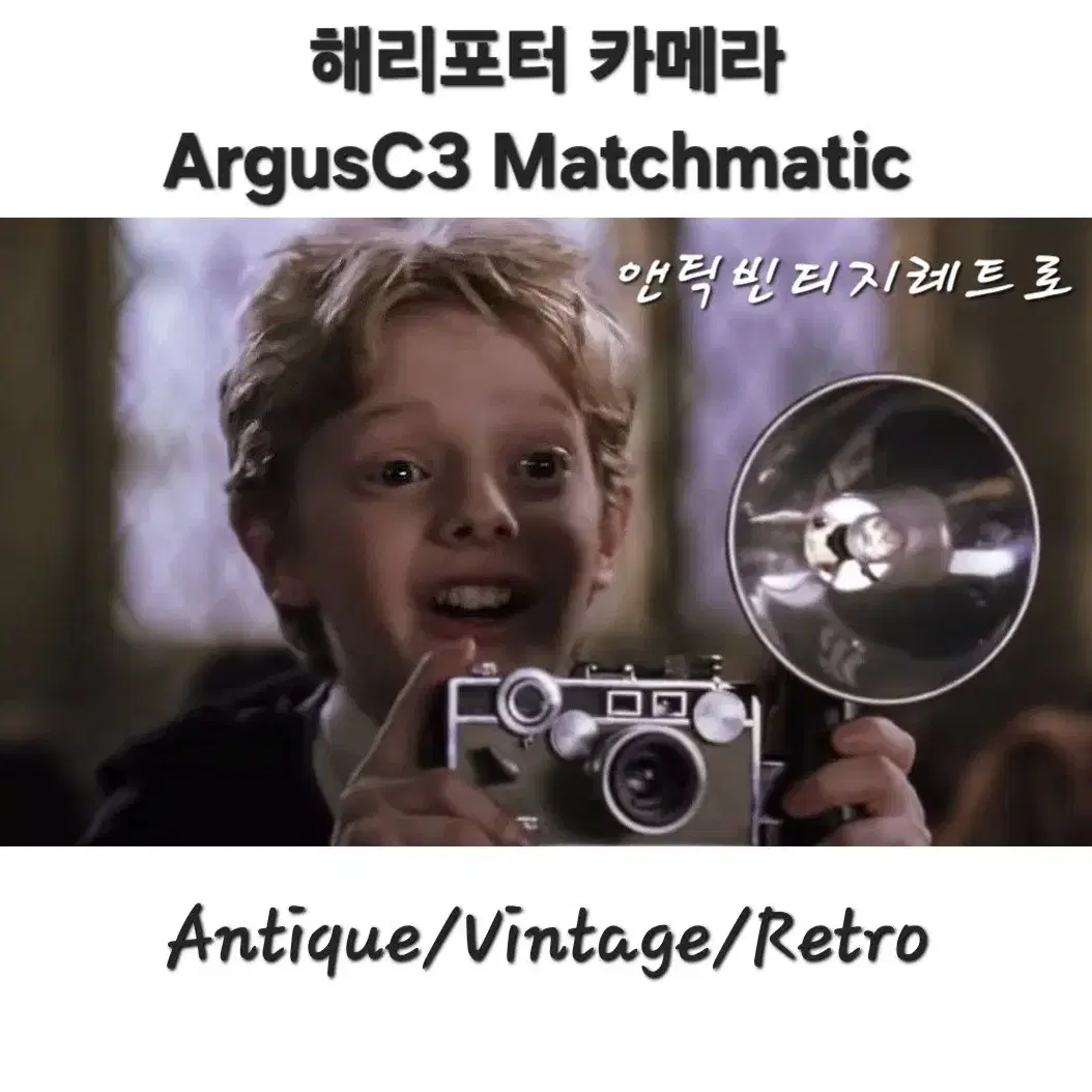 빈티지 미국 Argus C3 Matchmatic 해리포터카메라 박스풀세트