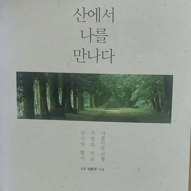 산에서 나를 만나다