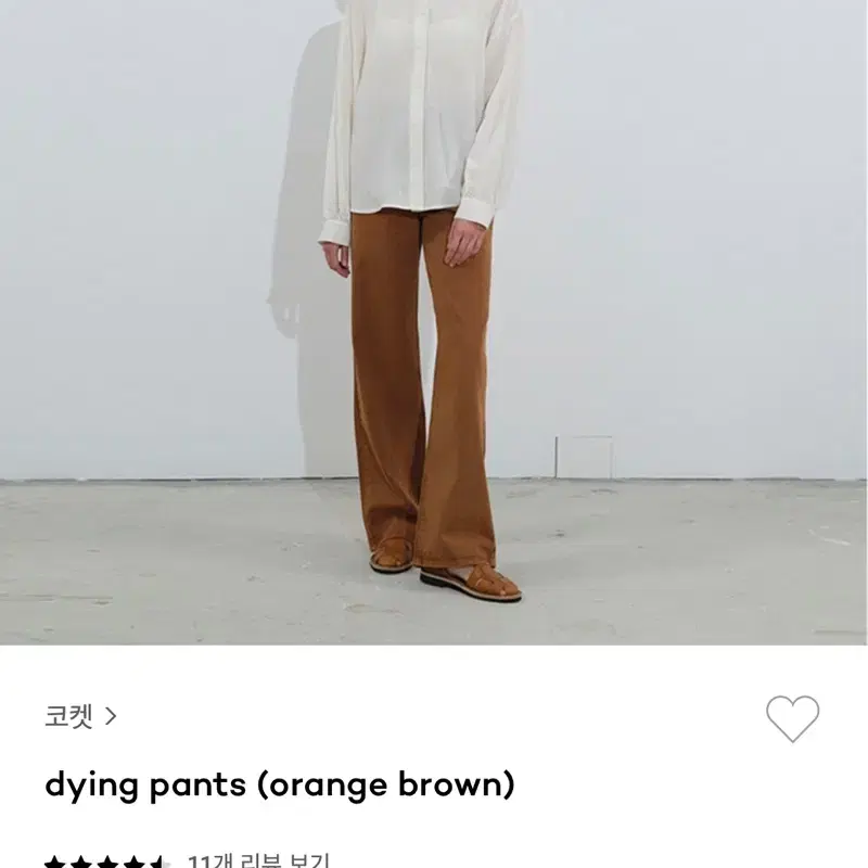 코켓 바지 dying pants (orange brown)