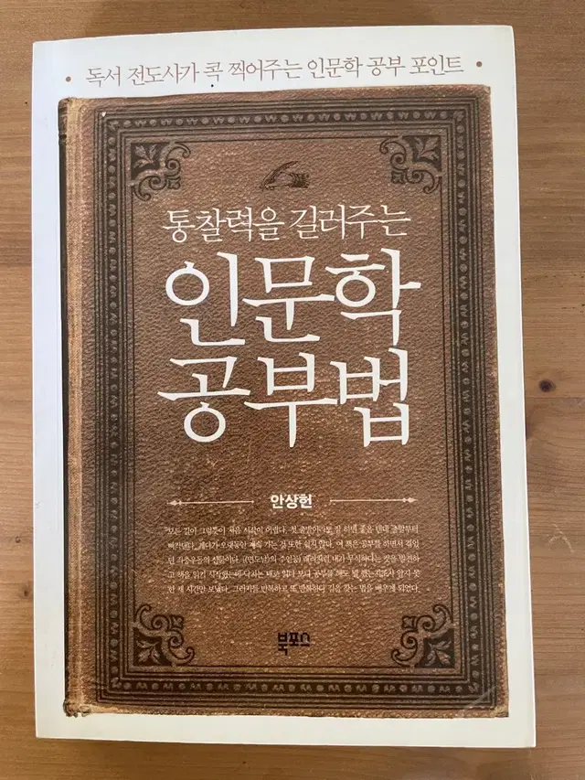 통찰력을 길러주는 인문학 공부법 - 안상헌