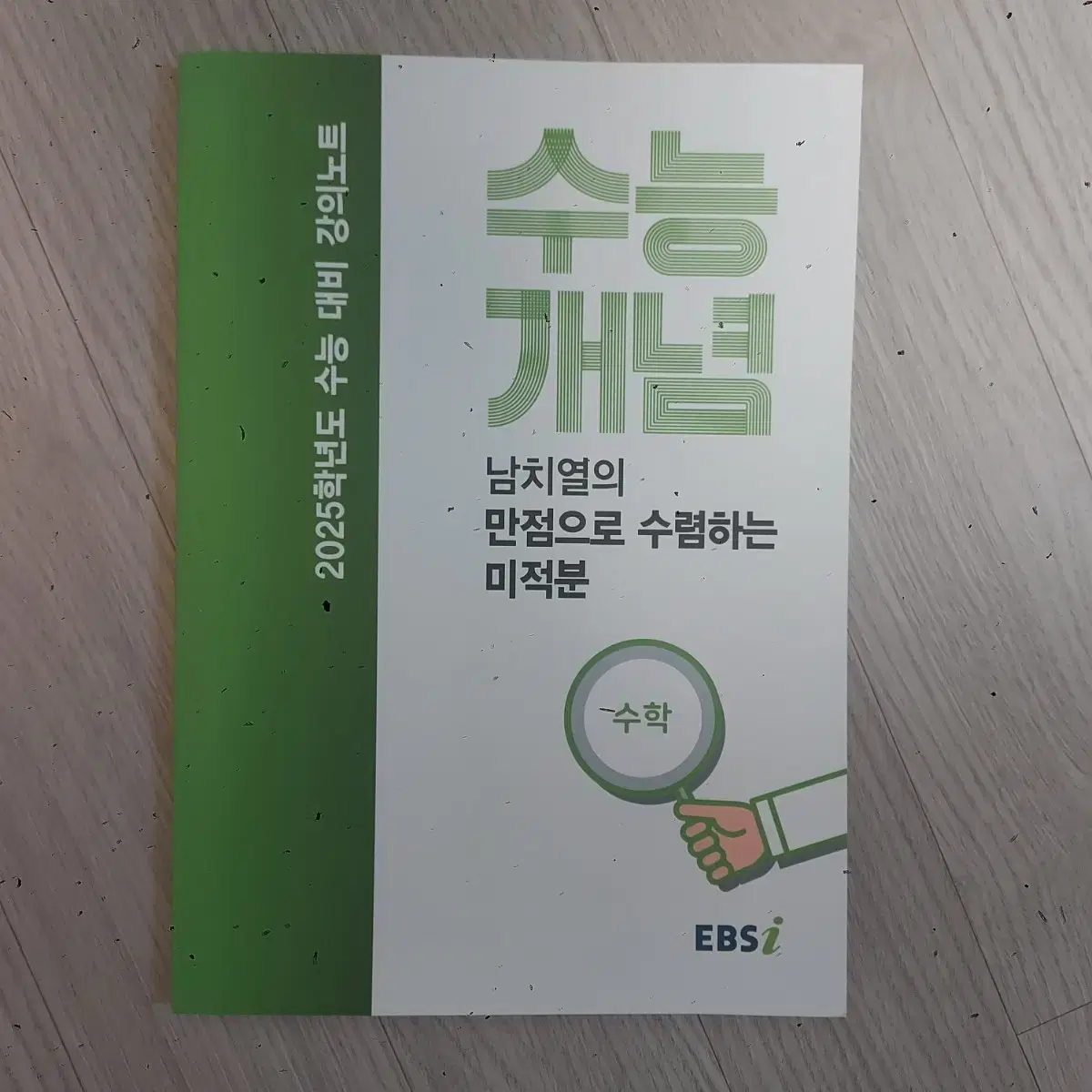 ebsi 수능개념 남치열 미적분