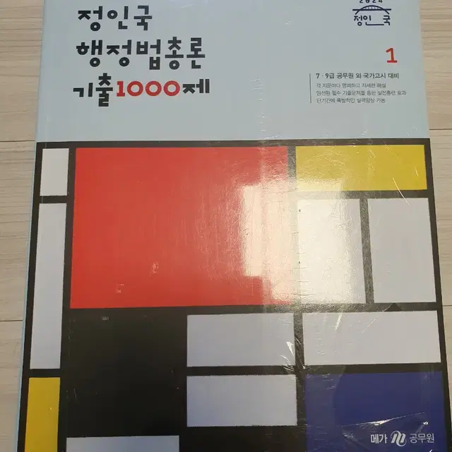 2024 정인국 행정법총론 기출 1000제 전2권 새제품