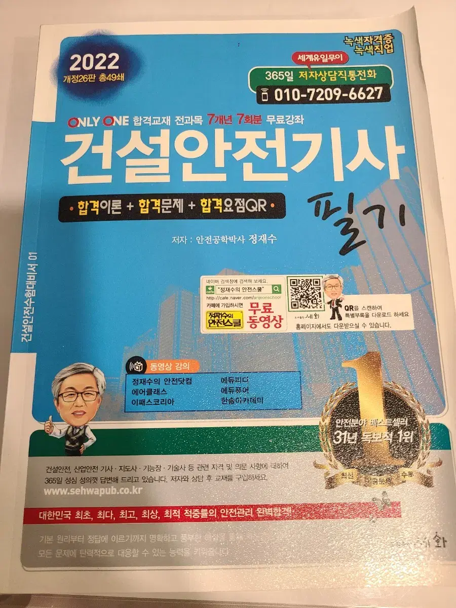 새것---건설안전기사 필기(도서출판 세화)