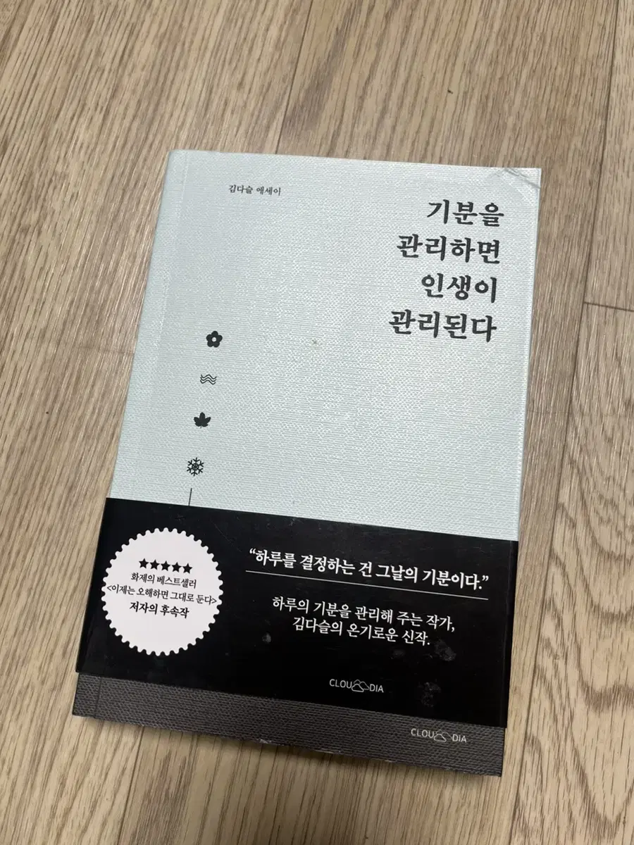 기분을 관리하면 인생이관리된다 ,최강의멘탈