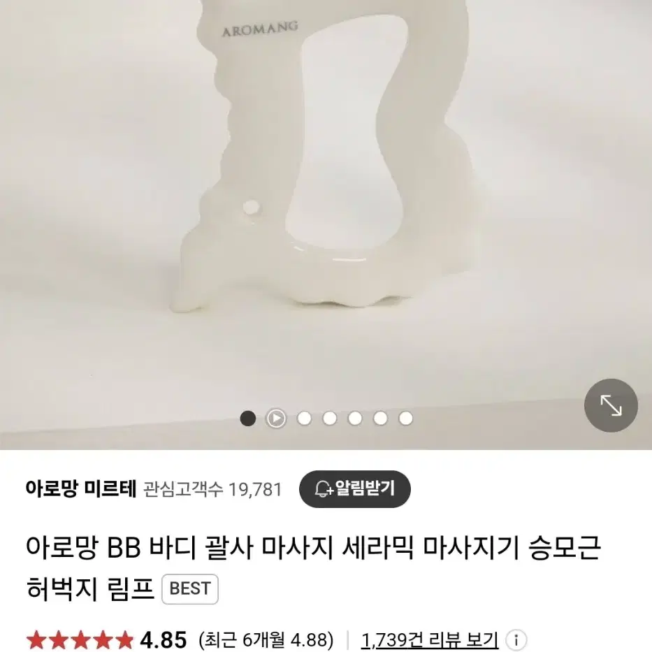 아로망 바디 괄사