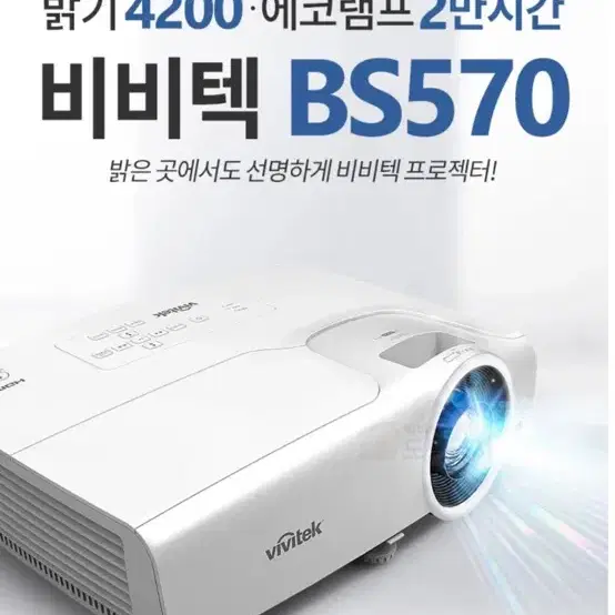 빔프로젝터 비비텍 BS570