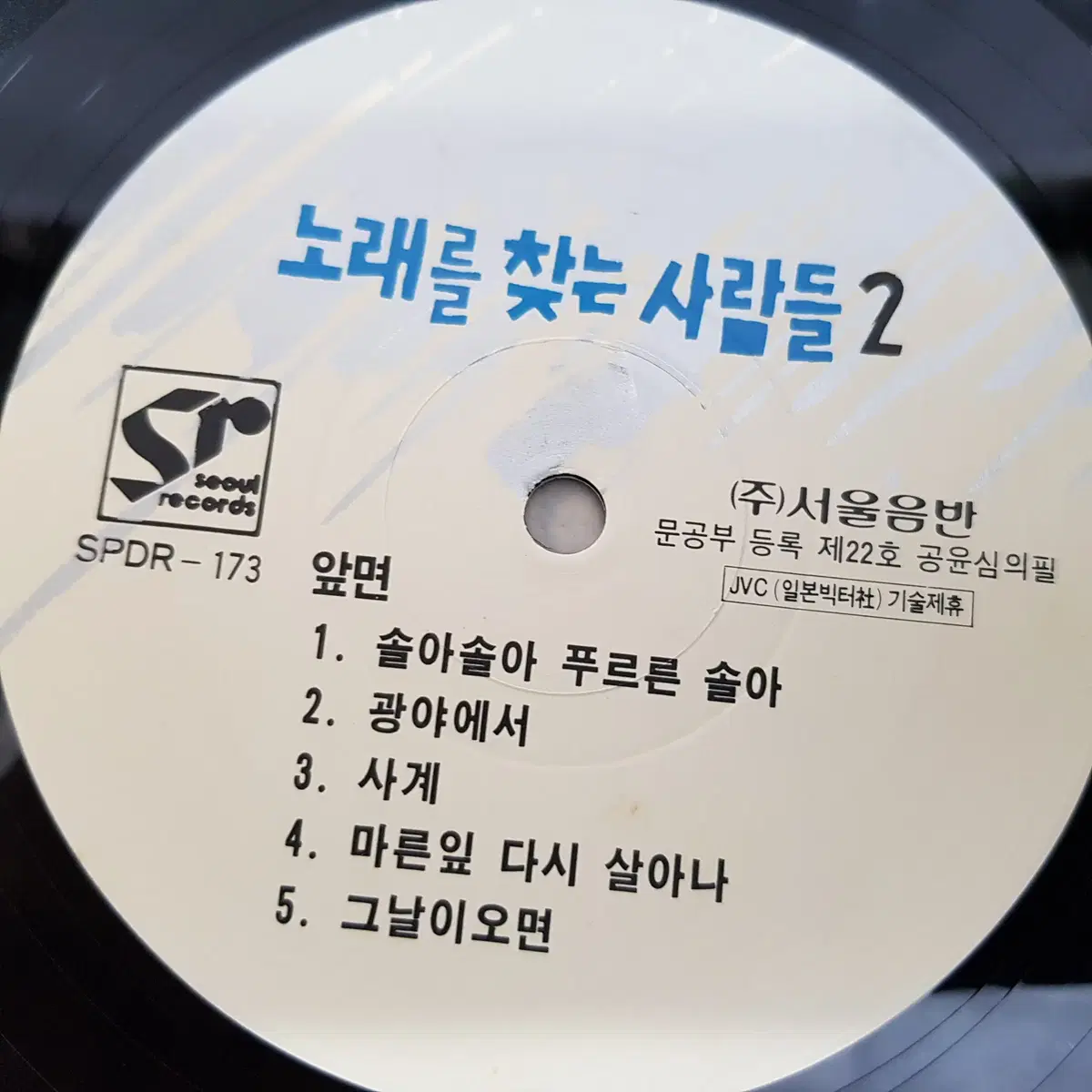 2집 노래를 찾는 사람들 LP