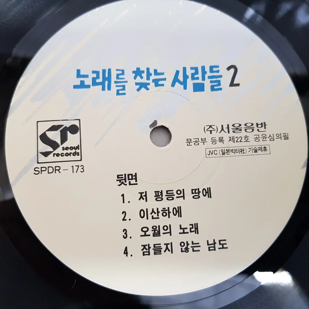 2집 노래를 찾는 사람들 LP