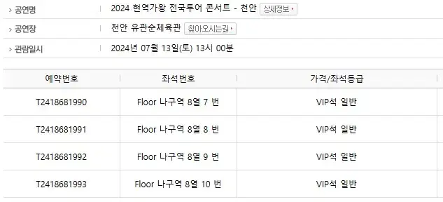 현역가왕 천안 7월13일 13시 vip 4연석 반매