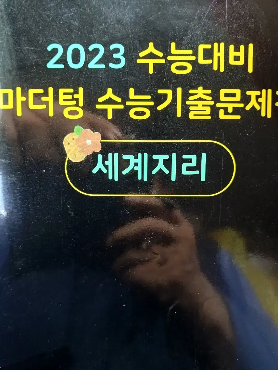 2023수능대비마더텅수능기출문제집 세계지리