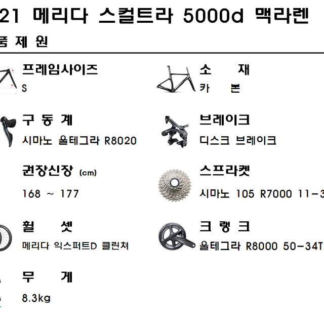 2021메리다 스컬트라 5000 디스크 맥라렌 S사이즈 울테그라R8020