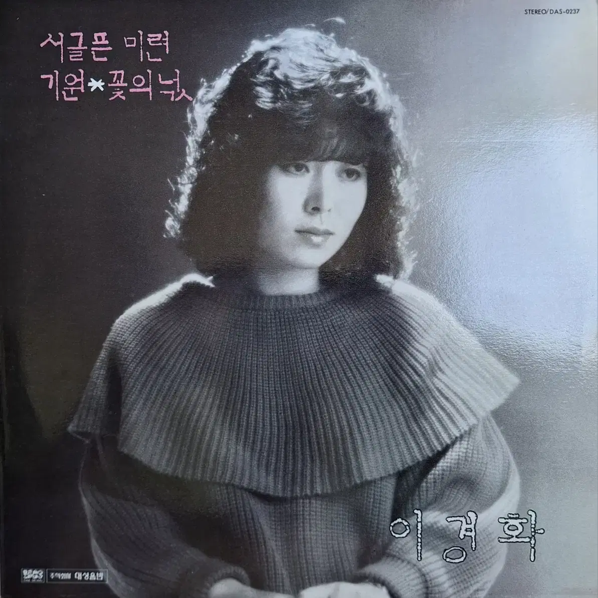 초희귀음반/초판/이경화 - 서글픈 미련/기원 LP