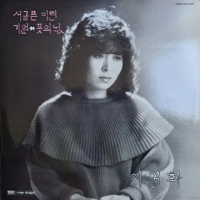 초희귀음반/초판/이경화 - 서글픈 미련/기원 LP