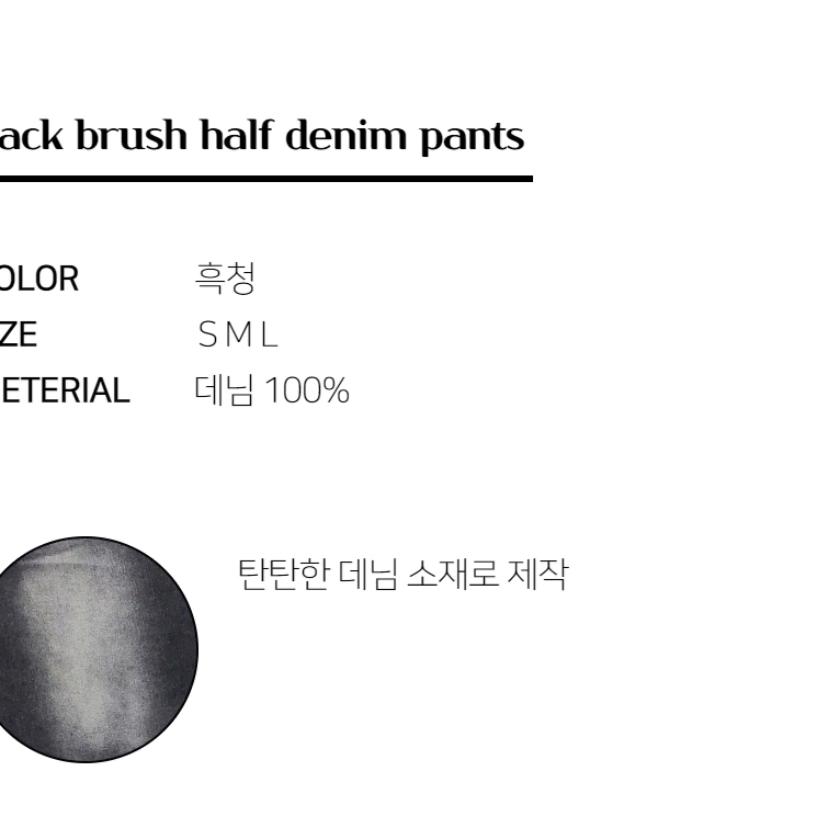 흑청 브러쉬 하프 데님 팬츠 하이라이트 워싱 남자 여름 흑청 반바지