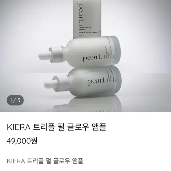 키에라 KIERA 트리플 펄 글로우 앰플 미백앰플