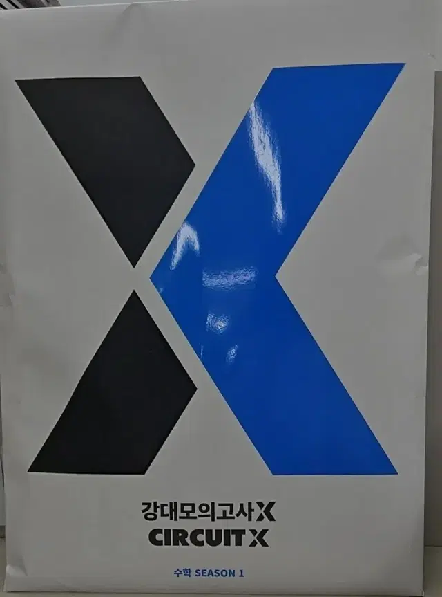 강대 모의고사 X , 서킷 X 시즌 1 판매