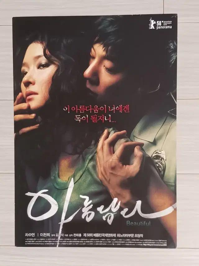 이천희 차수연 아름답다(2008년)전단지