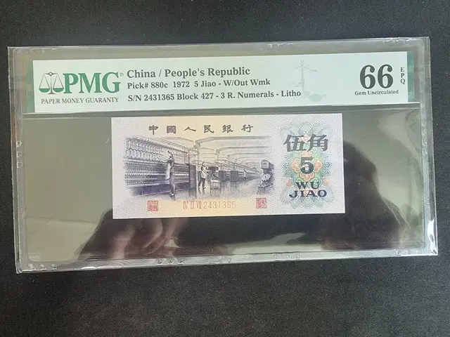 중국 2차 1972년 5자오 PMG 그레이딩 지폐 66등급