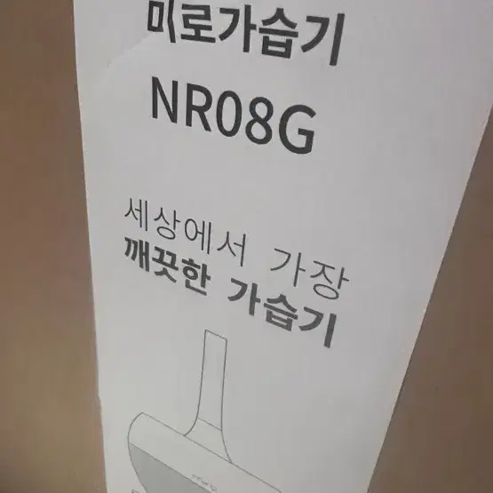 미로가습기 nr08g 미개봉