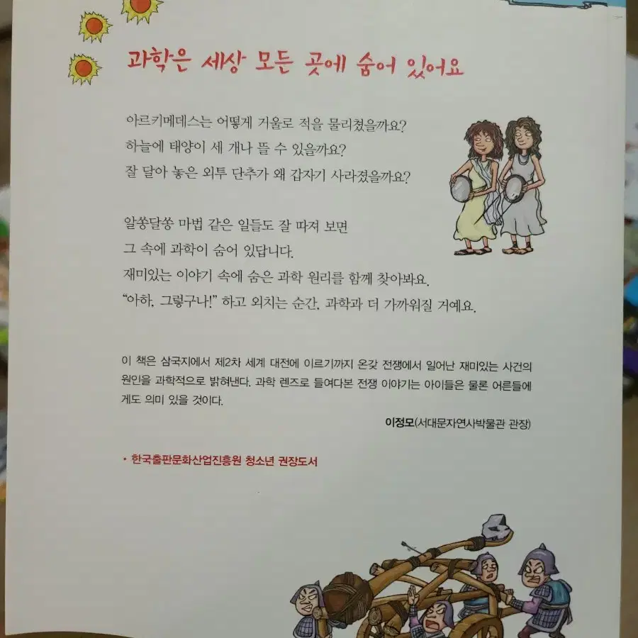 전쟁 이야기 속에 숨은 과학을 찾아라