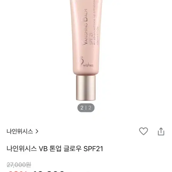 (새상품) 나인위시스 VB 톤업 글로우 SPF21 50ml 베니싱밤