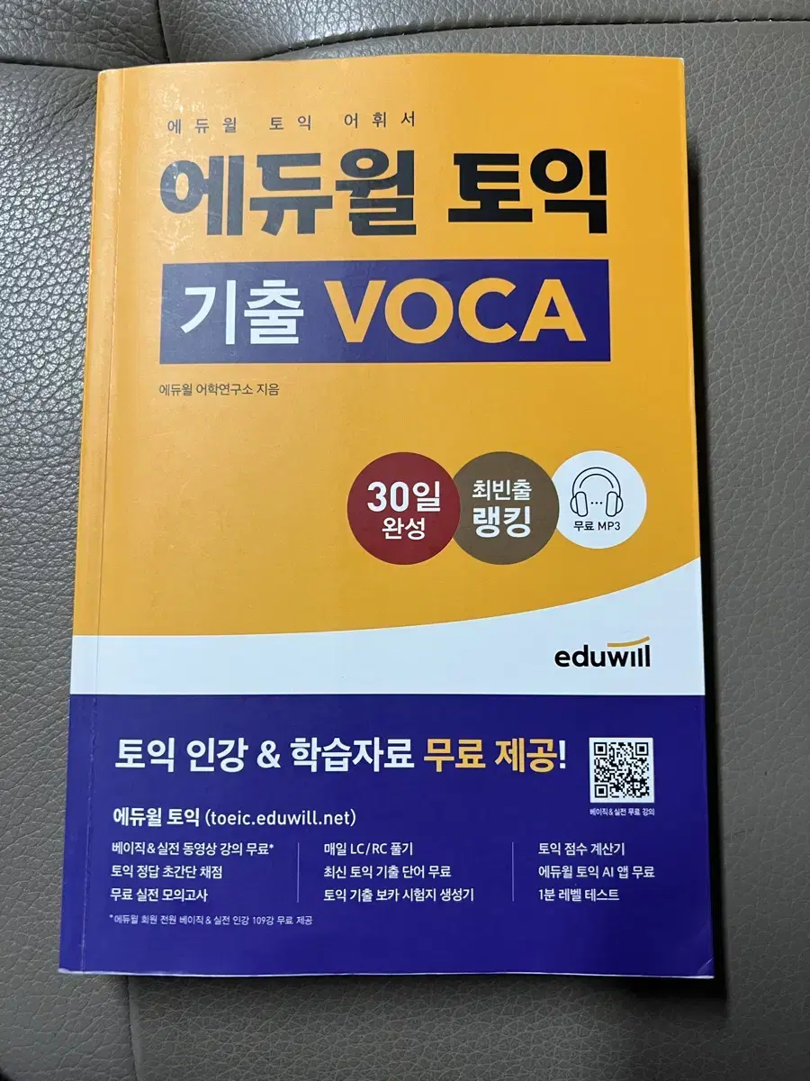 에듀윌 토익 기출 voca