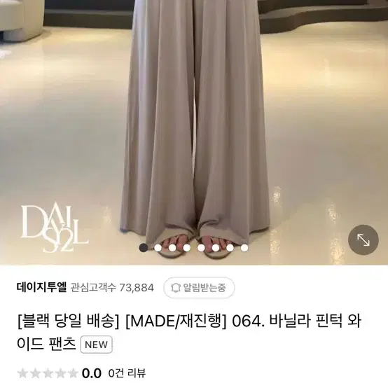 데이지투엘 바닐라 팬츠 베이지 롱 삽니다