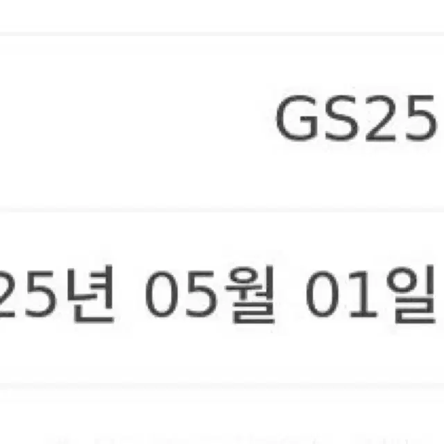 오리온 초코파이 GS25 기프티콘