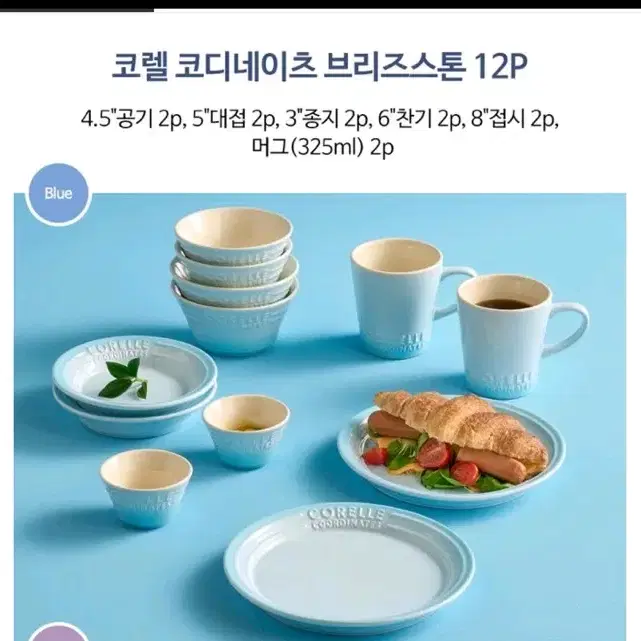 새상품)코렐 브리즈스톤 12P 세트 코디네이츠