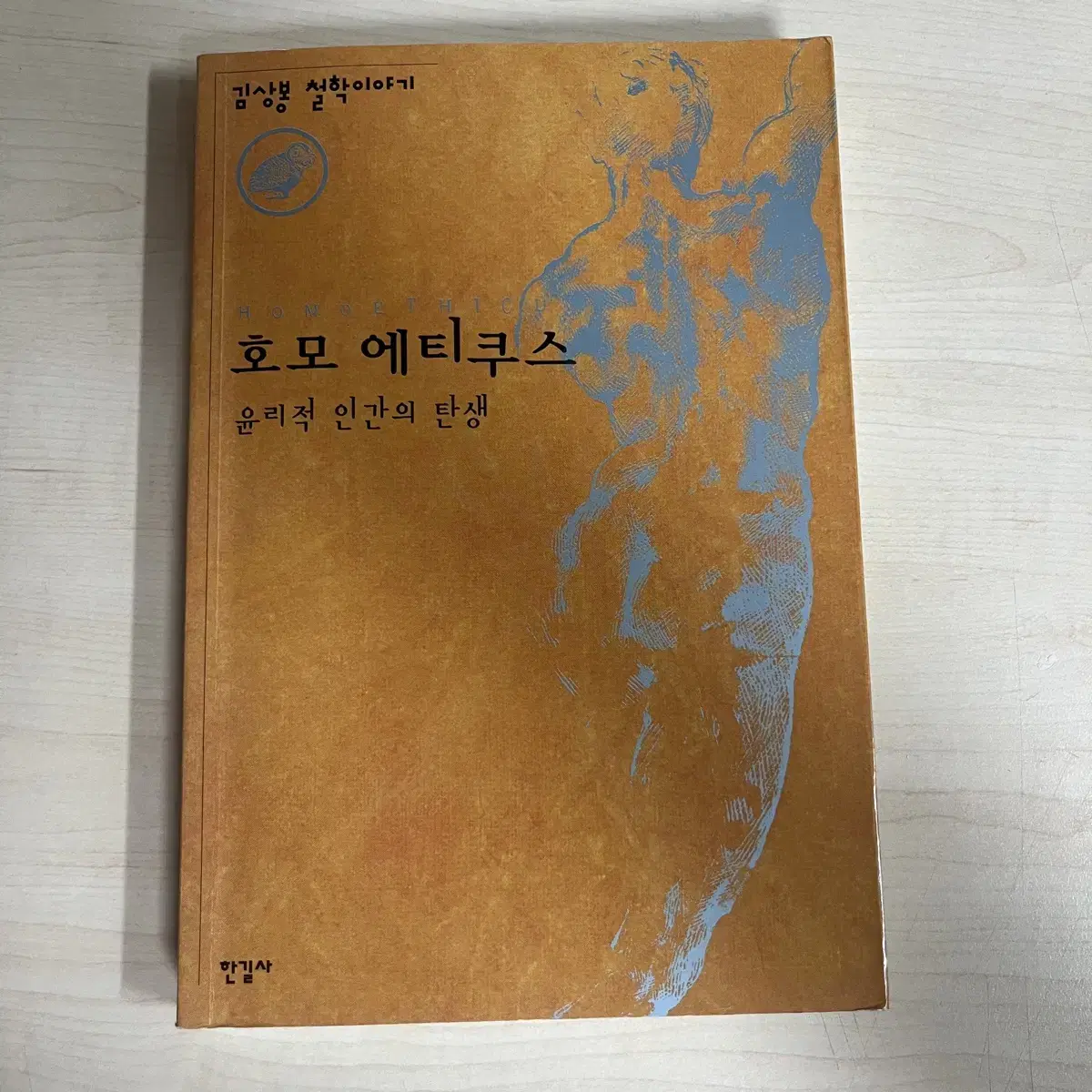 호모 에티쿠스: 윤리적 인간의 탄생